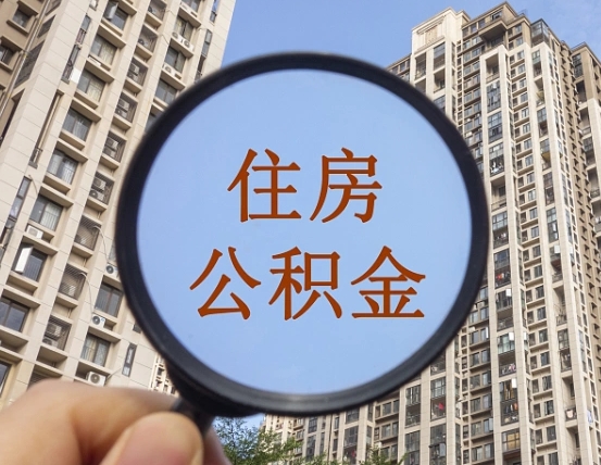 哈密第三方服务提取公积金（第三方公司代缴公积金如何提取）
